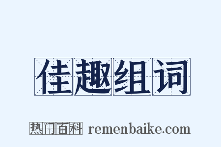 佳趣组词是什么意思的图片